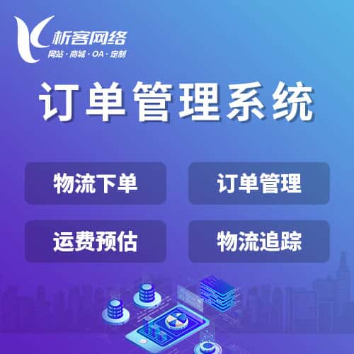 白沙黎族订单管理系统