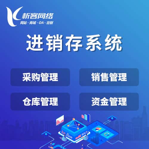 白沙黎族进销存系统