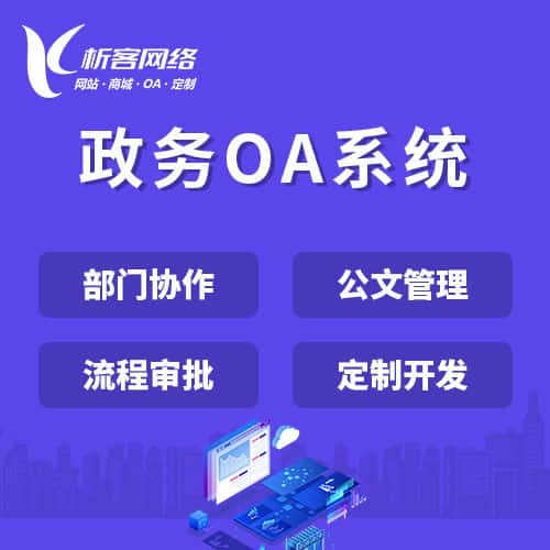 白沙黎族政务OA系统