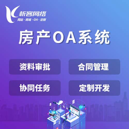 白沙黎族房产OA系统