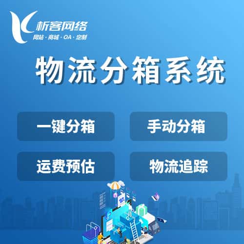 白沙黎族物流分箱系统