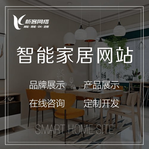 白沙黎族智能家居网站