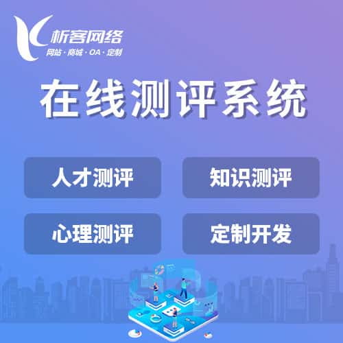 白沙黎族在线测评系统