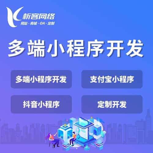白沙黎族多端小程序开发