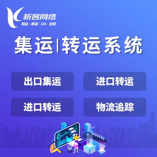 白沙黎族集运|转运系统