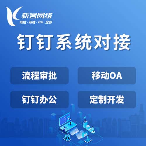 白沙黎族钉钉系统对接