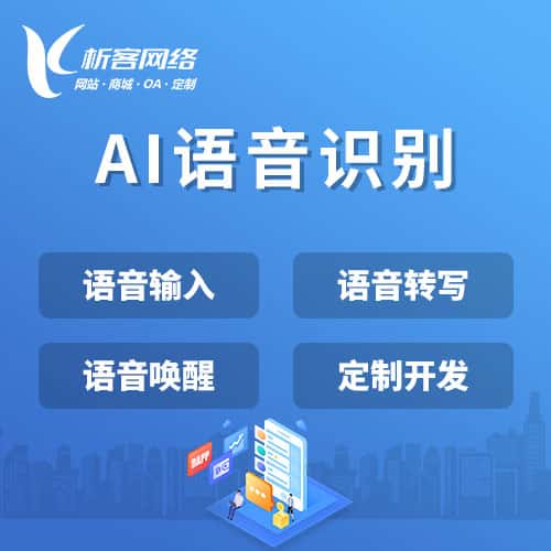 白沙黎族AI语音识别