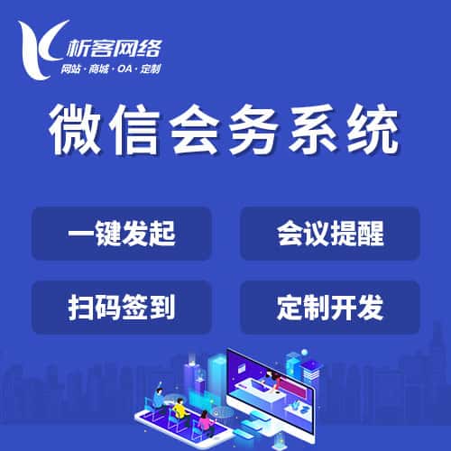 白沙黎族微信会务系统