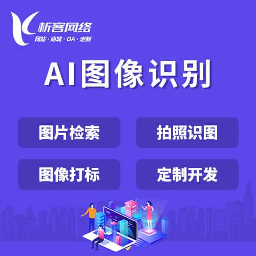 白沙黎族AI图像识别