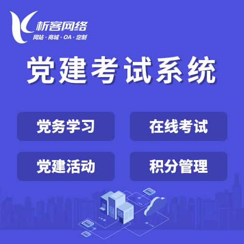 白沙黎族党建考试系统|智慧党建平台|数字党建|党务系统解决方案