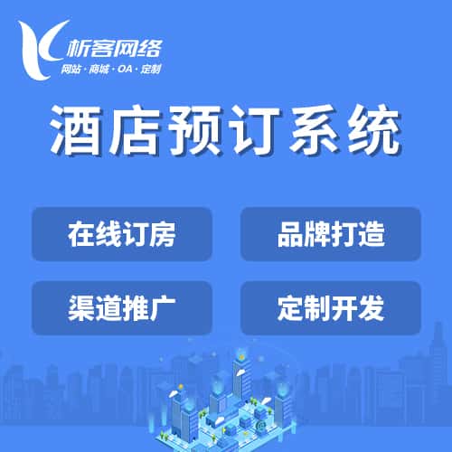 白沙黎族酒店预订系统