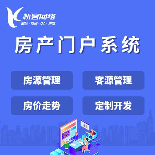 白沙黎族房产门户系统