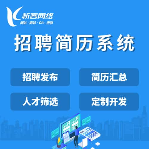 白沙黎族招聘简历系统