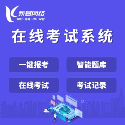 白沙黎族在线考试系统
