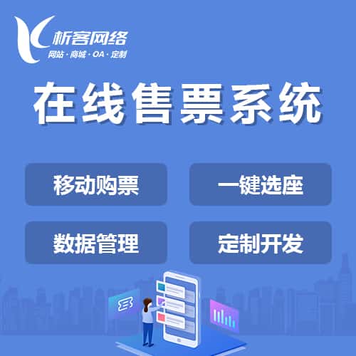 白沙黎族在线售票系统
