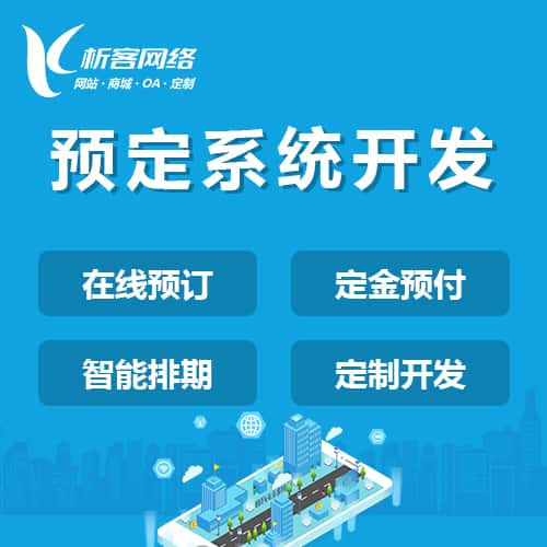 白沙黎族预定系统开发