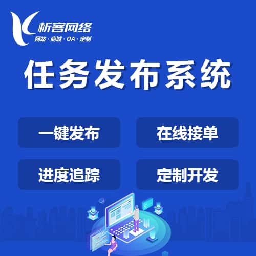 白沙黎族任务发布系统