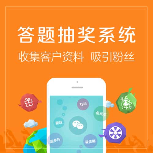 白沙黎族答题抽奖系统