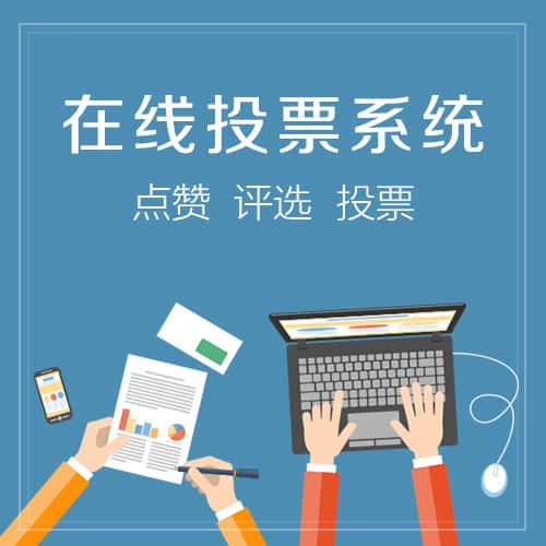 白沙黎族在线投票系统