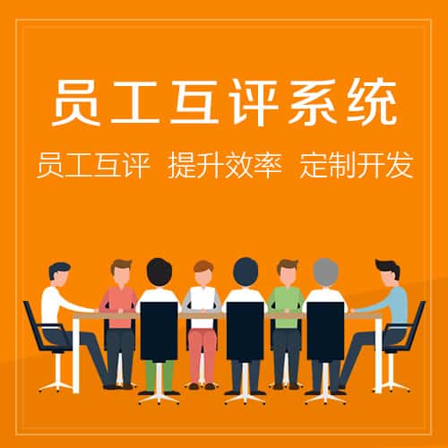 白沙黎族员工互评系统