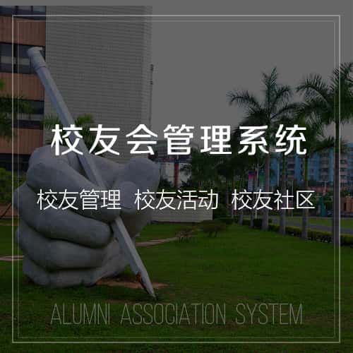 白沙黎族校友会管理