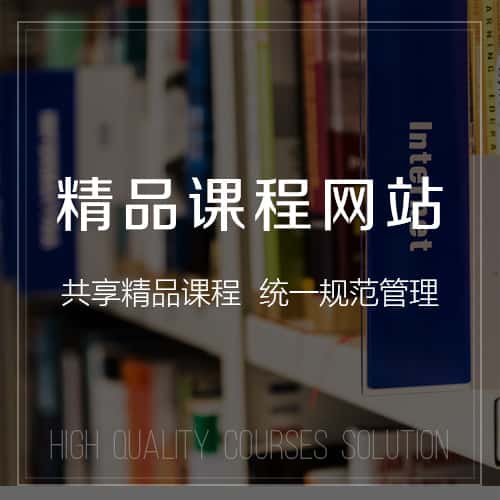 白沙黎族精品课程网站