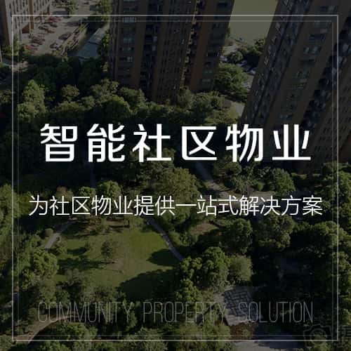 白沙黎族小区物业