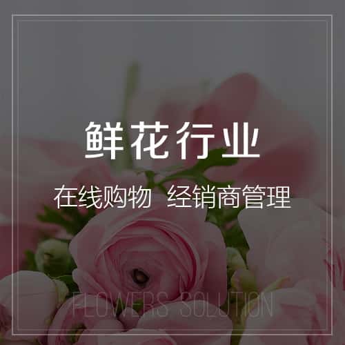 白沙黎族鲜花