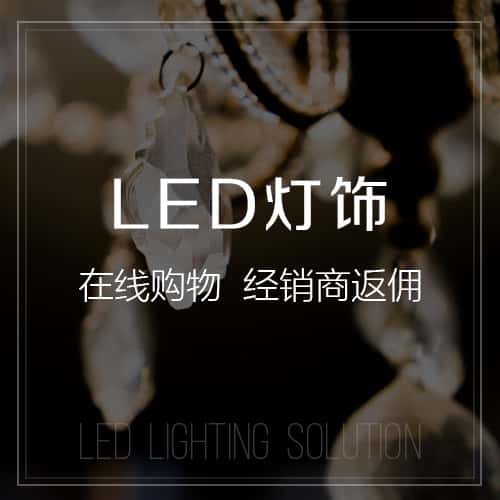 白沙黎族LED灯饰