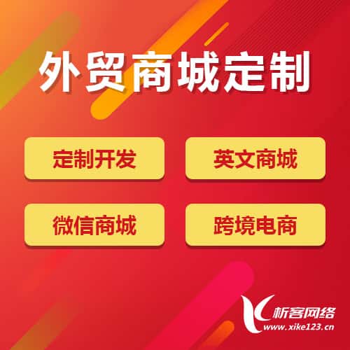 白沙黎族外贸商城定制