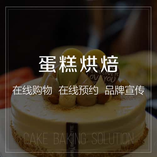 白沙黎族蛋糕烘焙