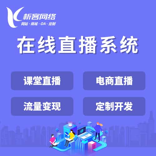白沙黎族在线直播系统