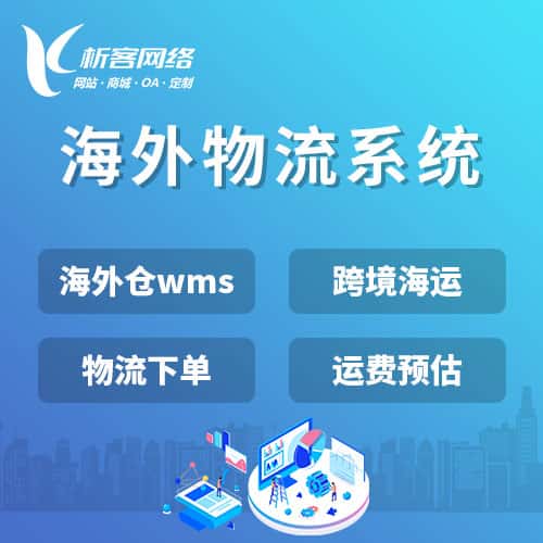 白沙黎族跨境物流系统