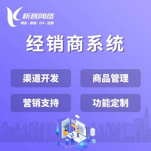 白沙黎族经销商系统