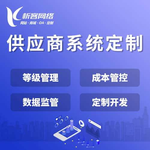白沙黎族供应商系统