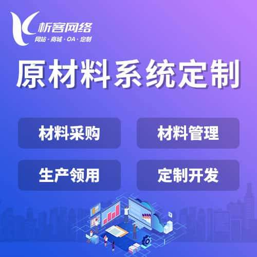白沙黎族原材料系统