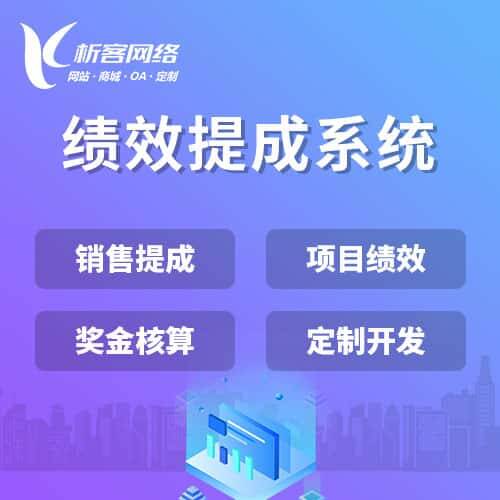 白沙黎族绩效提成系统