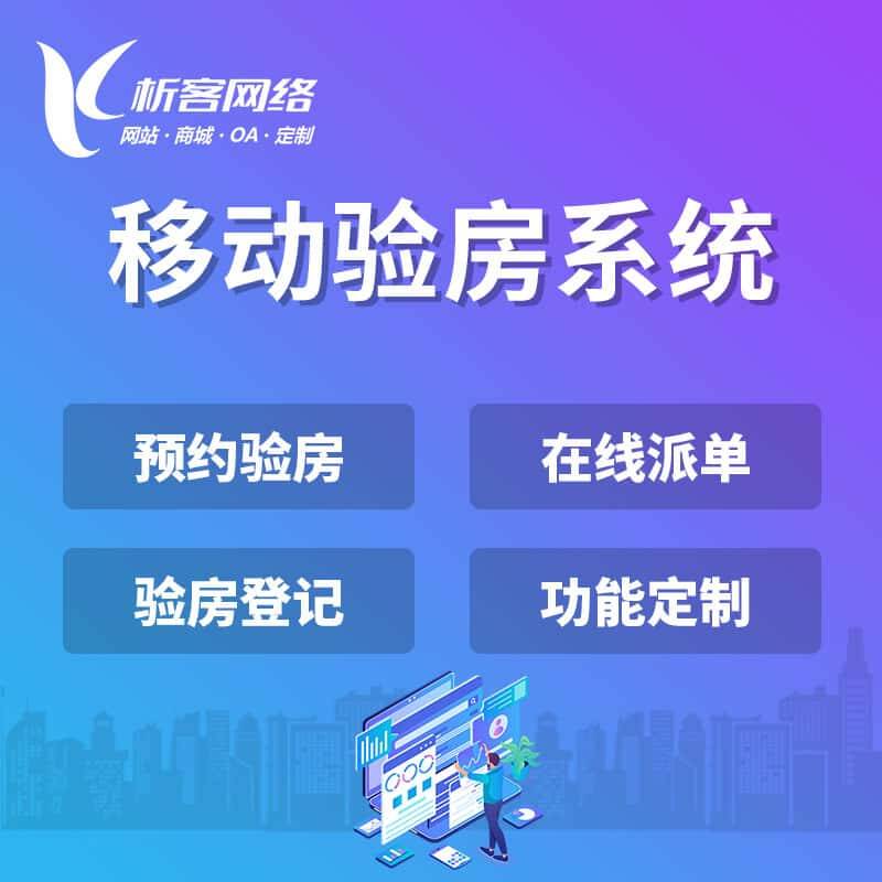白沙黎族移动验房系统