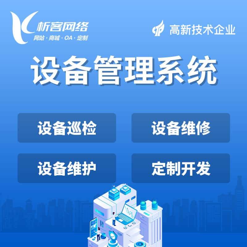 白沙黎族设备管理系统