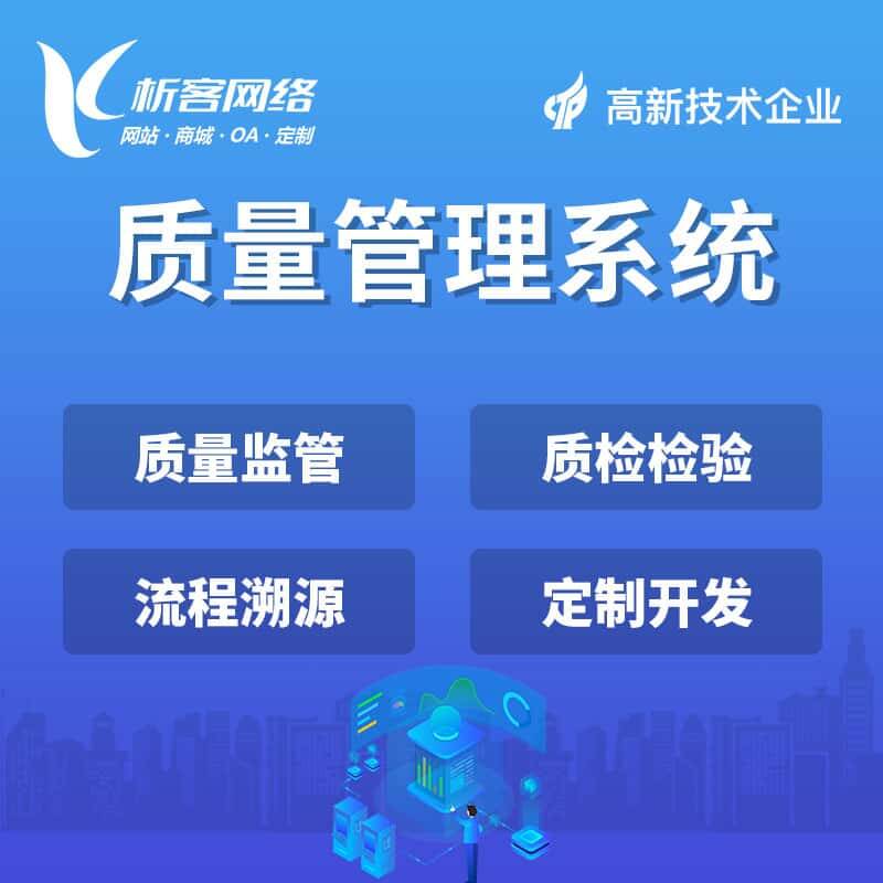 白沙黎族质量管理系统