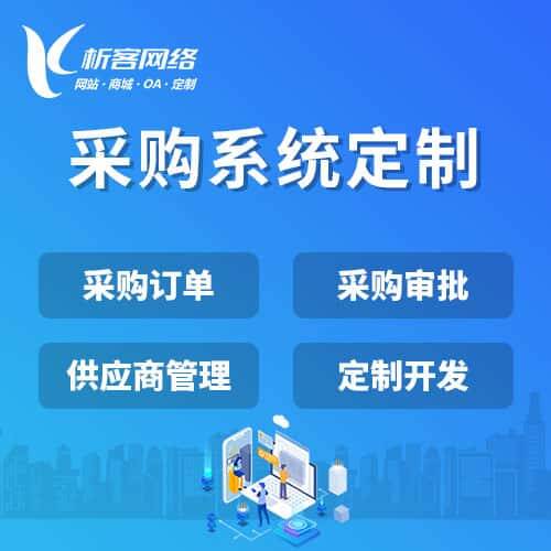 白沙黎族采购系统开发