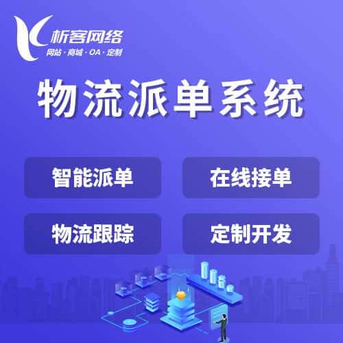 白沙黎族物流派单系统