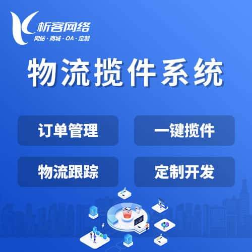 白沙黎族物流揽件系统