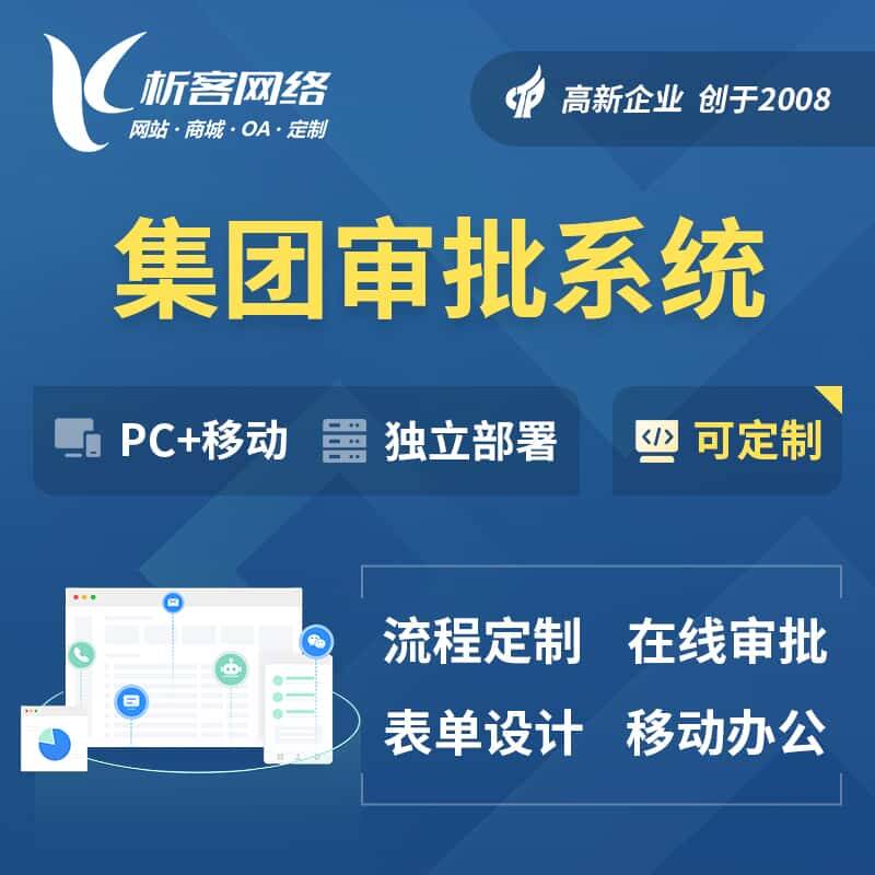 白沙黎族集团审批系统