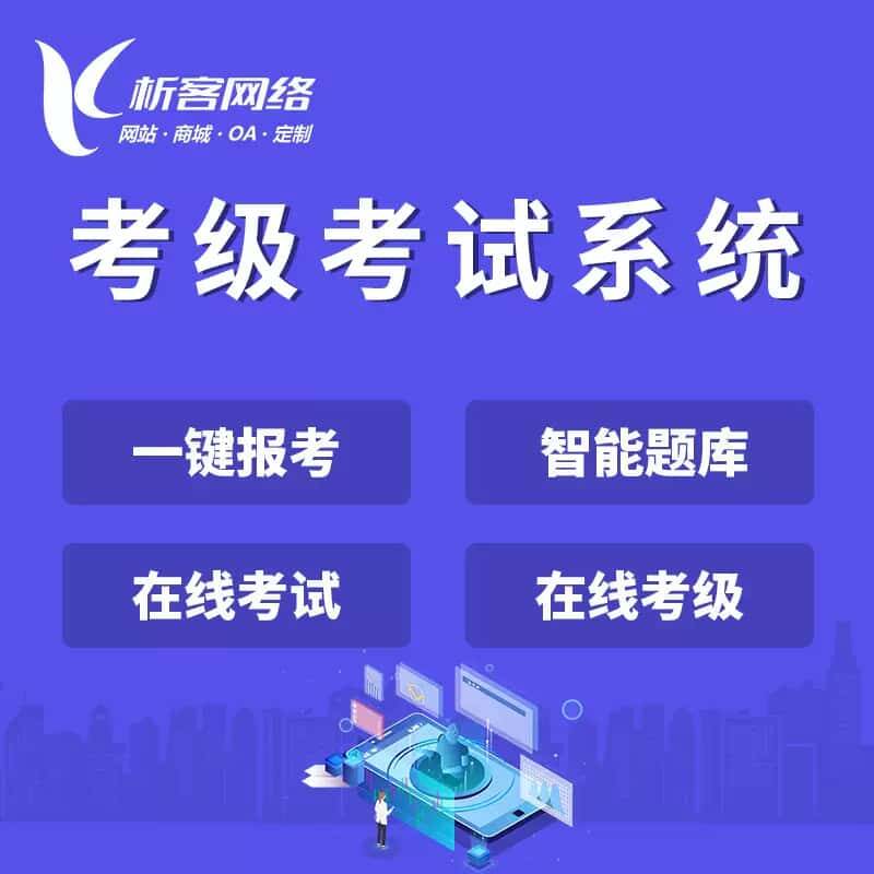白沙黎族考级考试系统