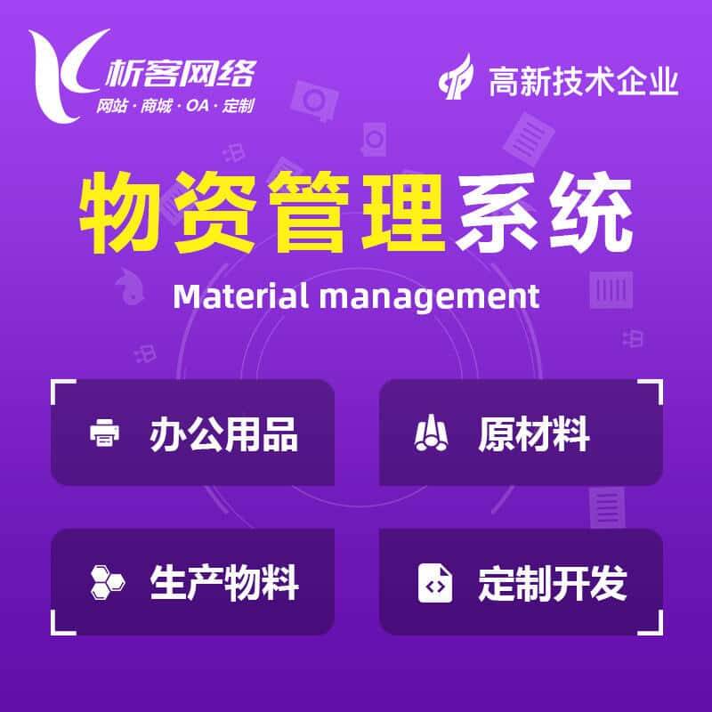 白沙黎族物资管理系统