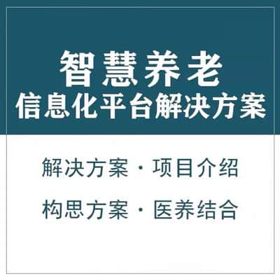 白沙黎族智慧养老顾问系统