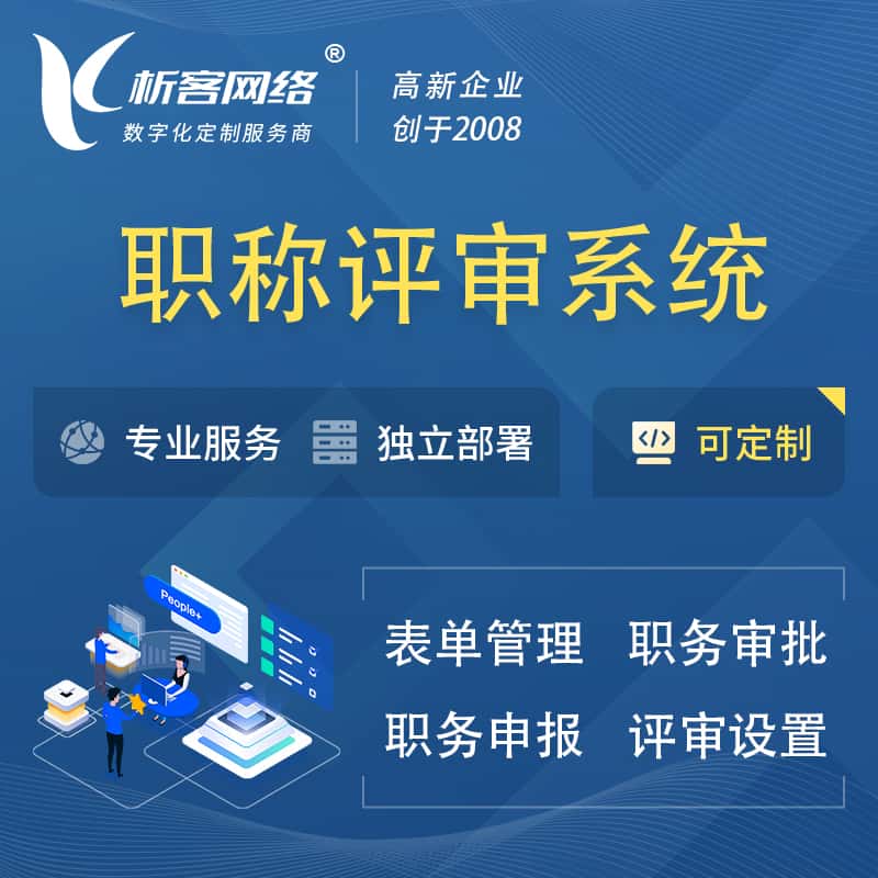 白沙黎族职称申报评审系统