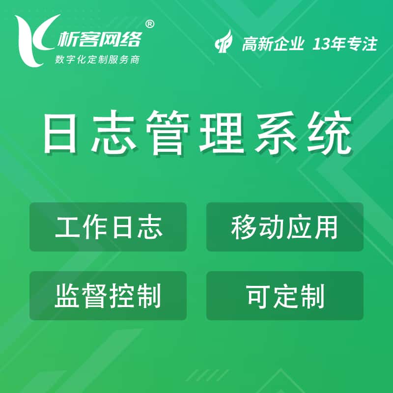 白沙黎族日志管理系统