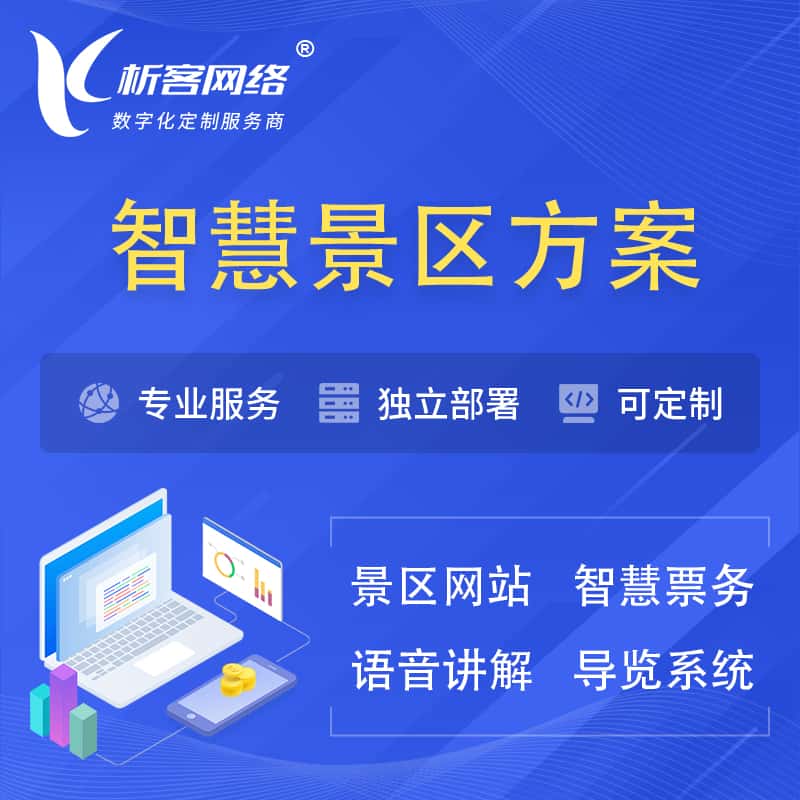 白沙黎族智慧景区系统解决方案